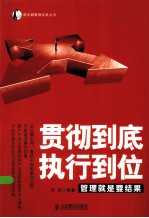 贯彻到底，执行到位  管理就是要结果