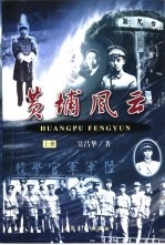 黄埔风云  下