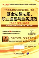 <em>7</em>天速通基金从业资格全国统一考试  基金法律法规、职业道德与业务规范