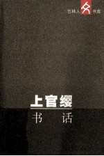 <em>上官</em>缨书话