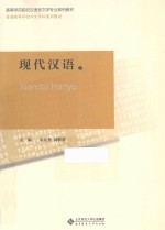 现代汉语  下