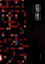 蜀绣