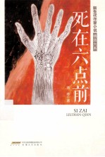 新生代作家小说精选大系  死在六点前