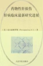 药物性肝损伤  肝病<em>临床</em>最新研究<em>进展</em>
