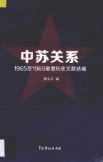 中苏关系  1965至1969重要历史文献选编