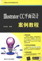 <em>Illustrator</em> CC平面设计案例<em>教程</em>
