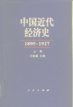 中国近代经济史  1895-1927  下