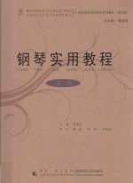 钢琴实用<em>教程</em>  高级