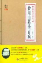 食物妙用系列丛书  妙用山药治百病  第<em>2</em>版