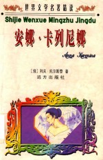 世界文学名<em>著</em>精读  安娜·卡列尼娜