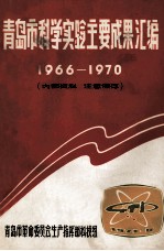 青岛市科学实验主要成果汇编  1966-1970