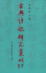 古典诗歌研究汇刊  第11辑  第12册  晏几道与秦观词之比较研究