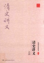 <em>孟森</em>  清史讲义