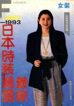 <em>最新</em>日本<em>时装</em>精选  女装  1992-1993