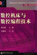 <em>数控</em>机床与<em>数控</em><em>编程</em><em>技术</em>