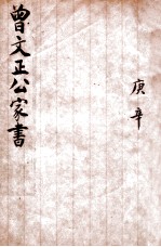 曾文正公家书  庚辛  <em>卷</em><em>7</em>-<em>8</em>