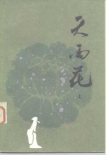 天<em>雨花</em>  中