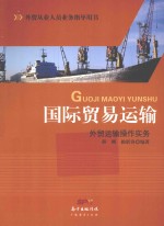国家贸易运输  <em>外贸</em>运输操作实务