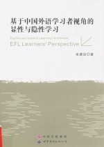 基于<em>中国</em>外语学习者视角的显性与隐性学习