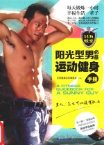 阳光型<em>男</em>必备运动健身手册