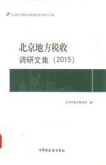 <em>北京</em>地方税收调研文集  2015版
