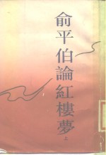<em>俞<em>平伯</em></em>论红楼梦  下