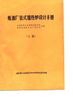炼油厂管式加热炉<em>设计</em>手册  下篇