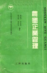 华南农垦干部岗位培训系列教材  3  农垦企业管理