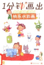 1分钟画出快乐水彩画