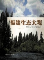 <em>福建</em>生态大观