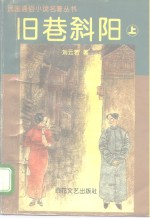 旧巷斜阳  中
