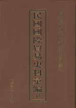 民国国际贸易史料汇编  43