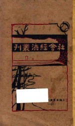 社会经济丛刊  1