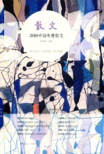 中国年度散文  2018版