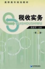 税收实务  第2版