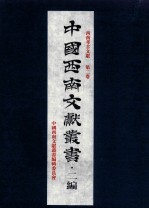 中国<em>西南</em>文献丛书·二编  47  第6辑  <em>西南</em>考古文献  第2卷
