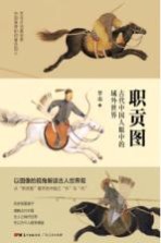 职贡图  古代<em>中国</em>人眼中的域外世界