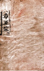 <em>续</em>文章正宗复课  <em>卷</em><em>10</em>
