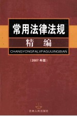 <em>常用</em><em><em>法律</em><em>法规</em></em>精编  2007年版