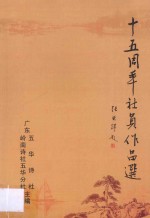 五华<em>诗社</em>、广东岭南<em>诗社</em>五华分社十五周年社员作品选