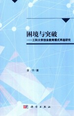 困境与突破  工科<em>大学</em>创业教育模式再造研究