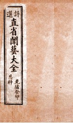评选直省闱艺大全  目录至  卷1