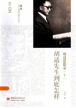 <em>胡适</em>思想录  10  <em>胡适</em>先生到底怎样