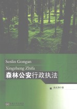 森林公安行政执法