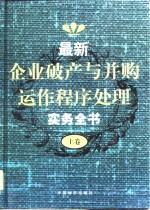 最新<em>企业</em><em>破产</em>与并购运作程序处理<em>实务</em>全书  下