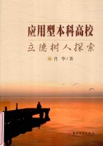 <em>应用</em>型本科高校立德树人探索