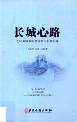 长城医院研究诊疗心肌病纪实