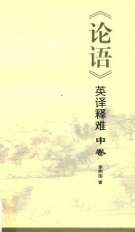 《论语》英<em>译释</em>难  中