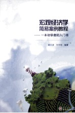 宏观经济学简易案例教程  一本初学者的入门书