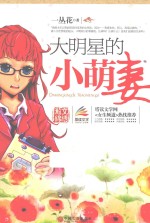 大明星<em>的小</em>萌妻